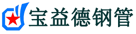 许昌注浆管现货-许昌注浆管厂家-许昌宝益德钢管